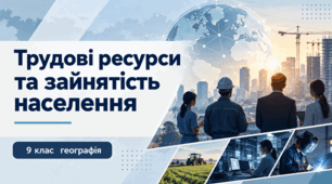Трудові ресурси та зайнятість населення. Практична робота: Порівняльна характеристика трудових ресурсів України та однієї з країн Європи.  Презентація.Географія 9 клас.НУШ за підручником Запотоцького