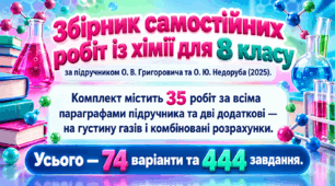 Збірник самостійних робіт із хімії для 8 класу за підручником О. В. Григоровича та О. Ю. Недоруба (2025). Комплект містить 35 робіт за всіма параграфами підручника  Усього — 74 варіанти та 444 завдання.
