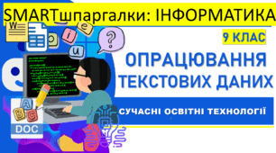 SMARTшпаргалки | Інформатика 9 клас. Опрацювання текстових даних | 14 візуальних А4