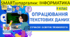 SMARTшпаргалки | Інформатика 9 клас. Опрацювання текстових даних | 14 візуальних А4