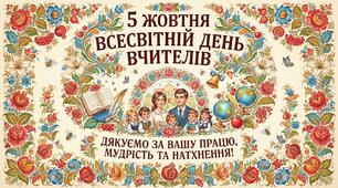 Горизонтальний постер «5 жовтня — Всесвітній день вчителів» у петриківському стилі