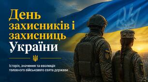 День захисників і захисниць України