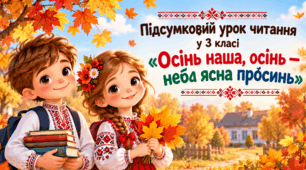 🍂Підсумковий урок читання у 3 класі «Осінь наша, осінь — неба ясна просинь» | Презентація + робочий аркуш