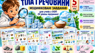 Пізнаємо природу. 5 кл. Модифіковані завдання для учнів з ООП (III- IV рівень), Тіла і речовини + практична робота.