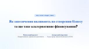Як запозичення впливають на створення бізнесу та що таке альтернативне фінансування?