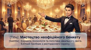 Презентація «Технологія ресторанного сервісу: організація та обслуговування неофіційних банкетних заходів»