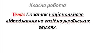 Початок національного відродження на західноукраїнських землях.