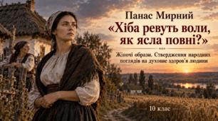 Панас Мирний. «Хіба ревуть воли, як ясла повні?» Жіночі образи, ствердження народних поглядів на духовне здоров’я людини.