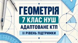 Адаптоване КТП з геометрії, 7 клас НУШ — 2-га група підтримки (II рівень), Істер, 70 уроків, 2026/2027