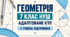 Адаптоване КТП з геометрії, 7 клас НУШ — 2-га група підтримки (II рівень), Істер, 70 уроків, 2026/2027