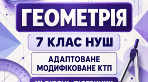 Адаптоване/модифіковане КТП з геометрії, 7 клас НУШ — 3-тя група підтримки (III рівень), Істер, 70 уроків, 2026/2027