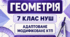 Адаптоване/модифіковане КТП з геометрії, 7 клас НУШ — 3-тя група підтримки (III рівень), Істер, 70 уроків, 2026/2027