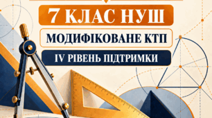 Модифіковане КТП з геометрії, 7 клас НУШ — 4-та група підтримки (IV рівень), Істер, 70 уроків, 2026/2027