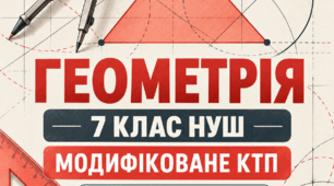 Модифіковане КТП з геометрії, 7 клас НУШ — 5-та група підтримки (V рівень), Істер, 70 уроків, 2026/2027