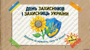 Яскрава ПРЕЗЕНТАЦІЯ+ Робочий аркуш = Готовий комплект до Дня захисників і захисниць України