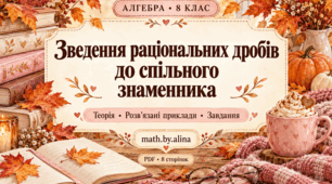 Зведення раціональних дробів до спільного знаменника