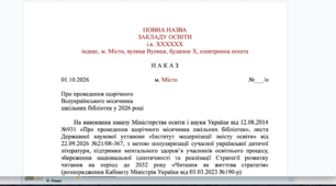 Наказ та План заходів до Всеукраїнського місячника шкільних бібліотек 2026 («Сучасна українська дитяча література: безпечний провідник у стабільний світ»)