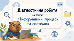 Діагностична робота за темою «Інформаційні процеси та системи»