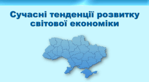 Презентація з географії 9 клас НУШ. "Сучасні тенденції розвитку світової економіки" (за підручником Кобернік С. Г. та ін.)