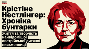 Крістіне Нестлінгер «Маргаритко, моя квітко»