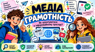 7 клас НУШ Поняття про медіатекст. Неправдива інформація