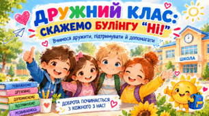 Презентація "Дружний клас без булінгу: вчимося дружити, підтримувати й допомагати" для учнів 1-4 класів