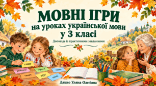 Мовні ігри у 3 класі.