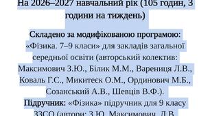 МОДИФІКОВАНЕ КАЛЕНДАРНО-ТЕМАТИЧНЕ ПЛАНУВАННЯ  З ФІЗИКИ ДЛЯ 9 КЛАСУ  для дитини з особливими освітніми потребами (РДУГ, 3-й рівень підтримки)