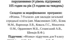 МОДИФІКОВАНЕ КАЛЕНДАРНО-ТЕМАТИЧНЕ ПЛАНУВАННЯ  З ФІЗИКИ ДЛЯ 9 КЛАСУ  Для учня (учня) з інтелектуальними порушеннями (4 рівень підтримки)105 годин на рік (3 години на тиждень)