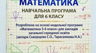 Навчальна програма з математики 6 клас (НУШ)