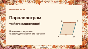 Презентація на тему: Паралелограм та його властивості