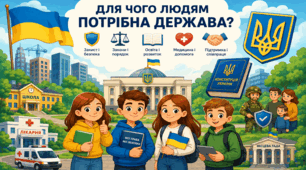 Для чого людям потрібна держава? Що таке держава? Якими є ознаки держави? Як здійснюється державна влада? Що таке адміністративний устрій? Якими є цінності держави Україна?