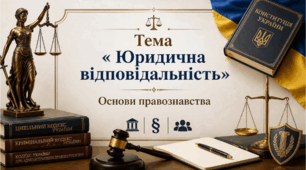 Юридична відповідальність. Презентація з курсу "Основи правознавства" 9 клас
