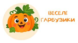 Нейровправи до Дня Гарбуза
