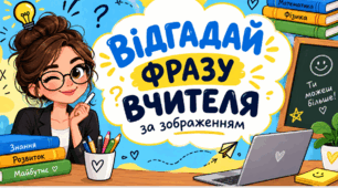 Презентація до дня вчителя. Крилаті фрази вчителів.