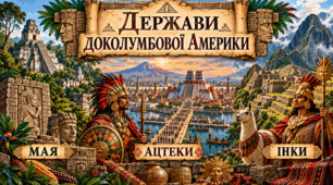 Держави доколумбової Америки.