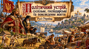 Політичний устрій, суспільне, господарське та повсякденне життя.