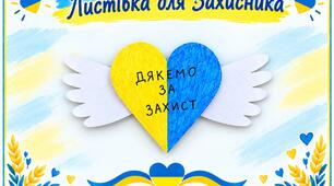Конспект онлайн-заняття з ознайомлення з соціумом для дітей молодшого дошкільного віку «Янгольське сердечко для захисників» (до Дня захисників і захисниць України)