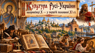Культура Русі-України наприкінці Х – у першій половині ХІ ст.