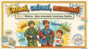 Година спілкування "Сильні, сміливі, незламні" з елементами майстер-класу, інтерактивної вікторини та патріотичної руханки
