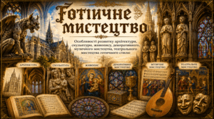 Готичне мистецтво. Особливості розвитку архітектури, скульптури, живопису, декоративного, музичного мистецтва, театрального мистецтва готичного стилю