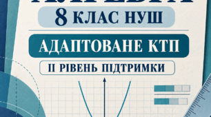 Адаптоване КТП з алгебри, 8 клас НУШ — 2-га група підтримки (II рівень) | Істер | 2026/2027