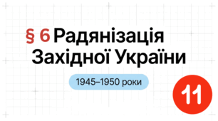§ 6  РАДЯНІЗАЦІЯ ЗАХІДНИХ ОБЛАСТЕЙ  УКРАЇНИ