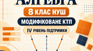 Модифіковане КТП з алгебри, 8 клас НУШ — 4-та група підтримки (IV рівень) | Істер | 2026/2027
