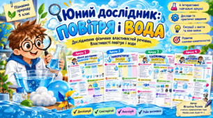 навчальний комплект «Юний дослідник: Повітря і вода»