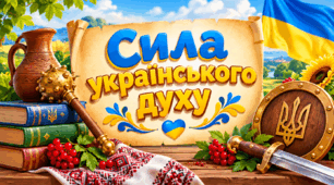 Презентація "Сила українського духу"