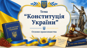 Конституція України. Презентація з курсу "Основи правознавства" 9 клас