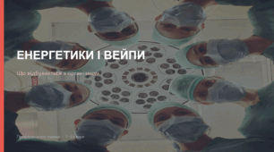 Презентація "Енергетики та вейпи: Що відбувається з організмом"