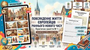 Практичне заняття № 1  «Повсякденне життя європейців раннього нового часу»