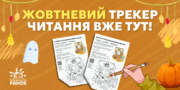 Як перетворити жовтень на книжкову пригоду: завантажуйте десятий трекер читання і добірку новинок 